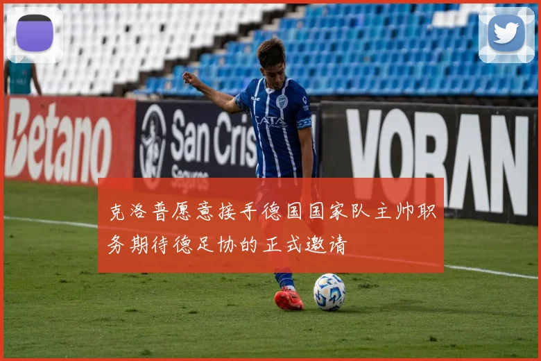 克洛普愿意接手德国国家队主帅职务期待德足协的正式邀请