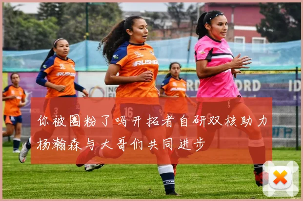 你被圈粉了吗开拓者自研双核助力杨瀚森与大哥们共同进步