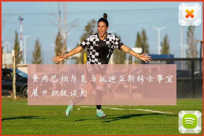 费内巴切与皇马就迪亚斯转会事宜展开积极谈判