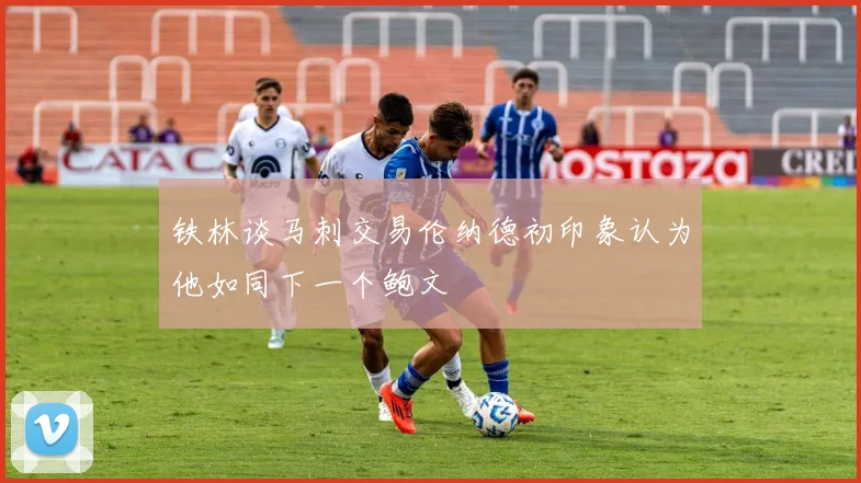 铁林谈马刺交易伦纳德初印象认为他如同下一个鲍文