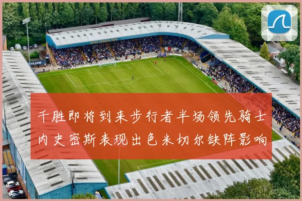 千胜即将到来步行者半场领先骑士内史密斯表现出色米切尔缺阵影响比赛走势
