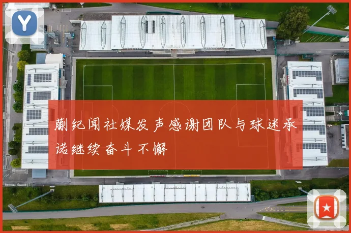 蒯纪闻社媒发声感谢团队与球迷承诺继续奋斗不懈