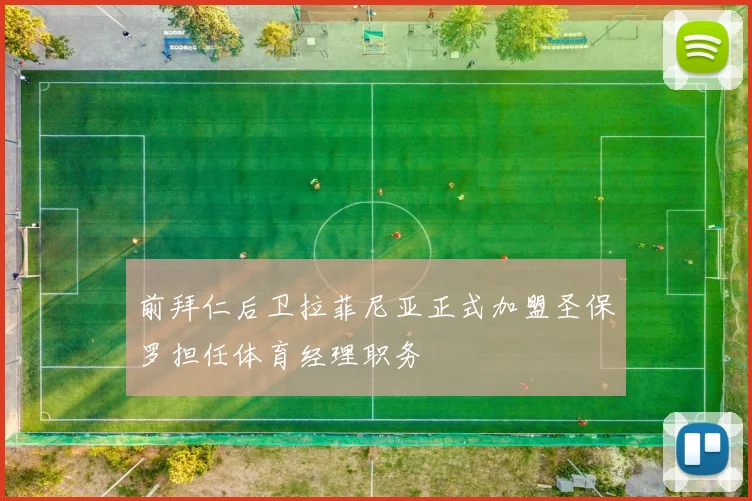 前拜仁后卫拉菲尼亚正式加盟圣保罗担任体育经理职务