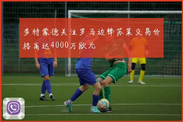 多特蒙德关注罗马边锋苏莱交易价格高达4000万欧元