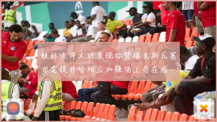 铁林点评文班表现称赞福克斯瓦塞尔需提升哈珀应加强场上存在感