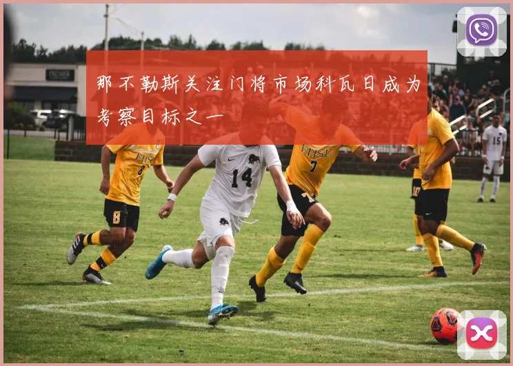 那不勒斯关注门将市场科瓦日成为考察目标之一
