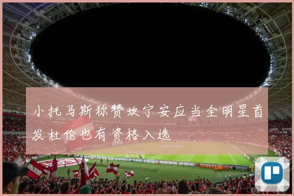 小托马斯称赞坎宁安应当全明星首发杜伦也有资格入选