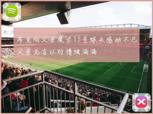 布克向父亲展示15号球衣感动不已父亲无言以对情绪满满